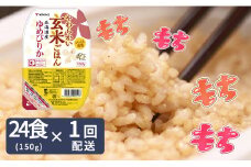 やわらかい玄米パックごはん(150g×24個入り)