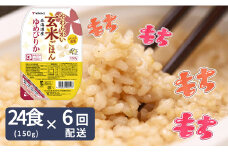 【6回分定期便】やわらかい玄米パックごはん(150g×24個入り×6回配送)