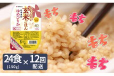 【12回分定期便】やわらかい玄米パックごはん(150g×24個入り×12回配送)