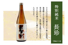 長珍 特別純米 720ml