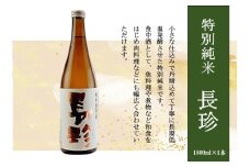 長珍 特別純米 1800ml