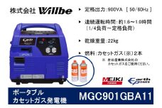 ポータブルガス発電機 MGC901GBA11 カセットボンベ燃料
