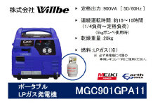 ポータブルガス発電機 MGC901GPA11 LPガス燃料