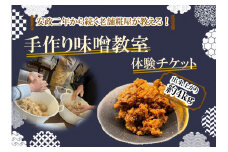 ～安政二年から続く老舗糀屋が教える!～「手作り味噌教室」体験チケット(出来上がり約４kg)