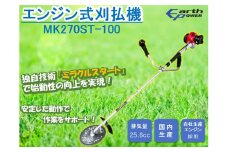 エンジン式刈払機 MK270ST-100