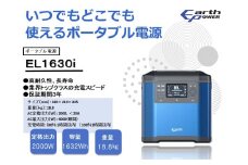 ポータブル電源 EL1630i