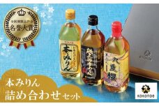 三河みりんの元祖本みりん詰め合わせセット みりん ミリン 味醂 発祥 三河 醸造のまち 碧南 国内産 水稲もち米 米こうじ 簡単プロの味に 本格米焼酎 全国酒類品評会 名誉大賞 受賞 調味料 料理 本格 厳選素材 H002-083