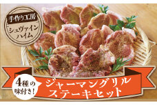 焼くだけ簡単♪ ４種の味が楽しめる ジャーマングリルステーキセット（２枚×５パック）ドイツ スパイス ハーブ ステーキ 豚肉 豚肩ロース ケバブ ガーリック 味付き 小分け 時短料理 H003-042