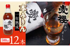 古式三河仕込　愛櫻　純米本みりん（1年熟成）　12本セット　H009-035