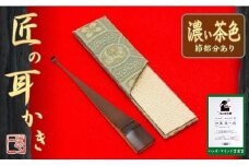 匠の耳かき（節あり・濃茶色　専用ケース付）　ハンズマインド賞受賞　H013-029