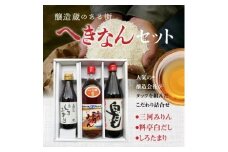 醸造蔵のある街　へきなんセット（三河みりん、白だし、しろたまり）　H024-017
