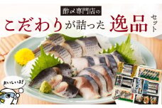 酢〆専門店こだわりが詰った逸品セット　H021-067