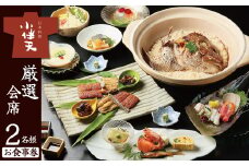 創業大正九年　日本料理小伴天“厳選”会席ペアチケット 愛知 碧南市 お食事券 三河一色産 うなぎ 鰻 ウナギ たれ ギフト 贈り物 ご褒美 蒲焼き うな重 ひつまぶし 人気 高リピート お祝い レストラン 料亭 チケット　H007-106
