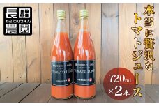 トマト100%無塩・無添加　本当に贅沢なトマトジュース 720ml×2本 濃厚 リコピン 野菜ジュース 飲むトマト 生食用トマト使用 トマトスカッシュ レッドアイ スープ 煮込み料理 調味料 H004-154