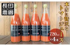 トマト100%無塩・無添加　本当に贅沢なトマトジューススペシャル 720ml×4本セット 濃厚 リコピン 野菜ジュース 飲むトマト 生食用トマト使用 トマトスカッシュ レッドアイ スープ 煮込み料理 調味料 H004-153