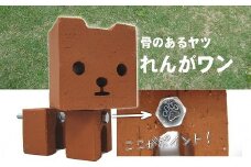 骨のあるヤツ　れんがワン　（色を選べます）　H032-062