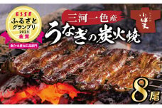 【ESSEふるさとグランプリ金賞受賞】創業大正九年　三河一色産うなぎの炭火焼　8尾　至福セット 日本料理 小伴天 国産 うなぎ 鰻 ウナギ たれ ギフト 贈り物 ご褒美 簡単調理 冷蔵 蒲焼き うな重 ひつまぶし 人気 高リピート H007-102