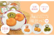 マドレーヌ味比べセット（白しょうゆ・抹茶・レモン） フランス菓子 焼き菓子 詰め合わせ ギフト　H043-012