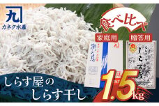 しらす屋のしらす干し1.5kg 食べ比べセット 魚介類 しらす シラス 国産 海の幸 ご飯のお供 おつまみ しらす丼 グルメ ギフト 贈り物 やみつき 冷凍 H006-072