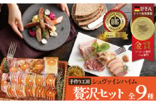 手造りハム工房シュヴァインハイムの贅沢セット  金賞受賞 ドイツ仕込み ソーセイジ ソーセージ ウインナー 人気 詰め合わせ 食べ比べ 肉 加工肉 粗挽き チョリソー ロースハム ベーコン 豚肩ロース 鶏もも肉 ジャーキー キャンプ BBQ ギフト おすすめ  H003-037
