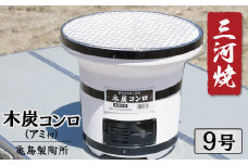 木炭コンロ9号（アミ付き）　H023-045