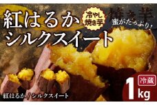 焼き芋 蜜たっぷり！冷やし焼き芋 ひえひえ君 1kg(500g×2) 紅はるか＆シルクスイート 芋スイーツ　H047-029