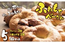 1度食べたらトリコ♪「わっぱ堂」の国産小麦100%！！ふわもちベーグルセット 5個 パン 自家製 個包装 焼きたて 便利 グルメ 高リピート 食べ比べ 詰め合わせ 朝食 おやつ ぱん 食品 瞬間冷凍 H049-031