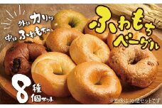 リピーター続出！！わっぱ堂のふわもちベーグル厳選８個セット 国産小麦 パン 自家製 個包装 焼きたて 便利 グルメ 高リピート 食べ比べ 詰め合わせ 朝食 おやつ ぱん 食品 瞬間冷凍 　H049-036