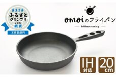 〈カンブリア宮殿で紹介されました！〉おもいのフライパン　20㎝　目指したのは世界で一番お肉がおいしく焼けるフライパン　H051-172