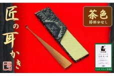 匠の耳かき（節なし・茶色　専用ケース付）　ハンズマインド賞受賞　H013-031