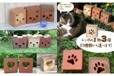 レンガの置物　3個　（15種類から選べます）　H032-059