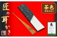 匠の耳かき（節あり・茶色　専用ケース付）　ハンズマインド賞受賞　H013-030