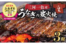 【ESSEふるさとグランプリ金賞受賞】創業大正九年　三河一色産うなぎの炭火焼　3尾　日本料理  国産 うなぎ 鰻 ウナギ たれ ギフト 贈り物 ご褒美 簡単調理 冷蔵 蒲焼き うな重 ひつまぶし 人気 高リピート 小伴天 H007-101