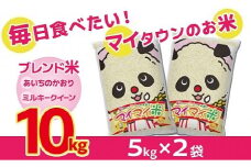 イチオシブレンド　マイマイ米10kg　H017-097