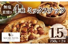 【エイジングケア】無塩の素焼きミックスナッツ4種 1.5kg アーモンド カシューナッツ くるみ マカダミア 直火焙煎 熱風焙煎 おつまみ おやつ 大満足 チャック付き 美容 健康 人気 高リピート H059-152