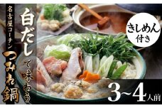 元祖白だし濃厚スープ　名古屋コーチンつみれ鍋セット（3～4人前）きしめん付き 白だし コラボ 鍋 なべ セット 地鶏 鶏肉 とりにく 名古屋コーチン 骨付ぶつ切 つみれ 手羽先 料理 七福醸造 白だしの元祖 家族や友達とも ふるさと納税限定　H001-071