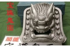 伝統工芸士の鬼師が作る守護鬼瓦シリーズ・宝珠鬼面　H064-016