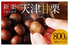 【新栗】先行予約 ！！この道50年の職人が焼く、やさしい甘みたっぷりの「天津甘栗」800g！ 焼きたて 栗 くり 栗爪 殻付き お菓子 おつまみ 人気 高リピート 小分け 栗ご飯 栗きんとん 甘露煮 予約 受付  H045-056