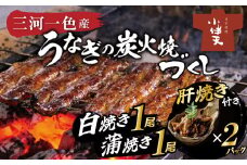 創業大正九年　三河一色産鰻の炭火焼づくし（蒲焼1尾、白焼1尾、肝焼２ｐ） 日本料理 料亭 小伴天 国産 うなぎ 鰻 ウナギ たれ ギフト 贈り物 ご褒美 簡単調理 冷蔵 蒲焼き うな重 ひつまぶし 人気 高リピート H007-103