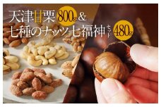 天津甘栗800g＆しあわせ運ぶ7種のナッツ七福神セット  焼きたて 栗 くり 栗爪 殻付き お菓子 おつまみ 人気 高リピート 小分け 美容 健康 栄養豊富 　H045-051