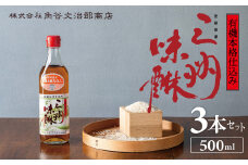 【数量限定】有機三州味醂 500ml×3本詰合せ  国産 味醂 本みりん 本格 調味料 醸造 碧南市 H024-018