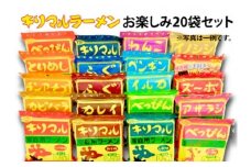 【ご当地ラーメン】キリマルラーメンお楽しみ20袋セット 即席麺 袋麺 めん 食べ比べ らーめん 拉麺 詰め合わせ 人気 かわいい ギフト 贈り物  国産小麦使用 インスタントラーメン H008-213