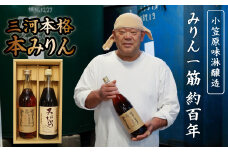 三河本格本みりんセット 2本セット みねたから 一子相傳 手作業 みりん 調味料 料理 醸造 味淋　H038-007