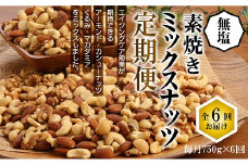 無塩の素焼きミックスナッツ6ヶ月≪定期便≫　750g×6ヶ月 アーモンド カシューナッツ マカダミアナッツ くるみ 直火焙煎 おつまみ おやつ 大満足 チャック付き 美容 健康 人気 高リピート　H059-112
