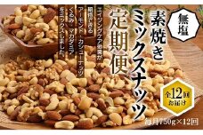 無塩の素焼きミックスナッツ12ヶ月≪定期便≫　750g×12ヶ月 アーモンド カシューナッツ マカダミアナッツ くるみ 生ナッツ 直火焙煎 おつまみ おやつ 大満足 チャック付き 美容 健康 人気 高リピート　H059-113