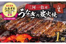 【ESSEふるさとグランプリ金賞受賞】創業大正九年 三河一色産うなぎの炭火焼 1尾 日本料理 小伴天 国産 うなぎ 鰻 ウナギ たれ ギフト 贈り物 ご褒美 簡単調理 冷蔵 蒲焼き うな重 ひつまぶし 人気 高リピート H007-078