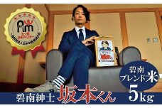 碧南紳士 坂本くん H056-113