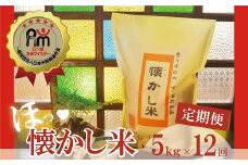 【お米マイスター】ほっ 懐かし米 定期便（5kg×12回） H056-121