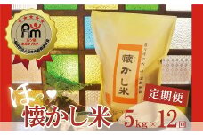 【お米マイスター】ほっ♡懐かし米 定期便（5kg×12回） H056-135