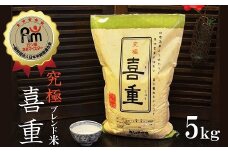 【お米マイスター】究極 喜重ーKIJYUー 5kg H056-111